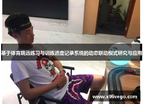 基于体育跳远练习与训练进度记录系统的动态联动模式研究与应用